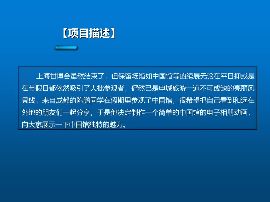 计算机应用基础项目八世博会场馆中国馆电子相册展示动画课件_第3页