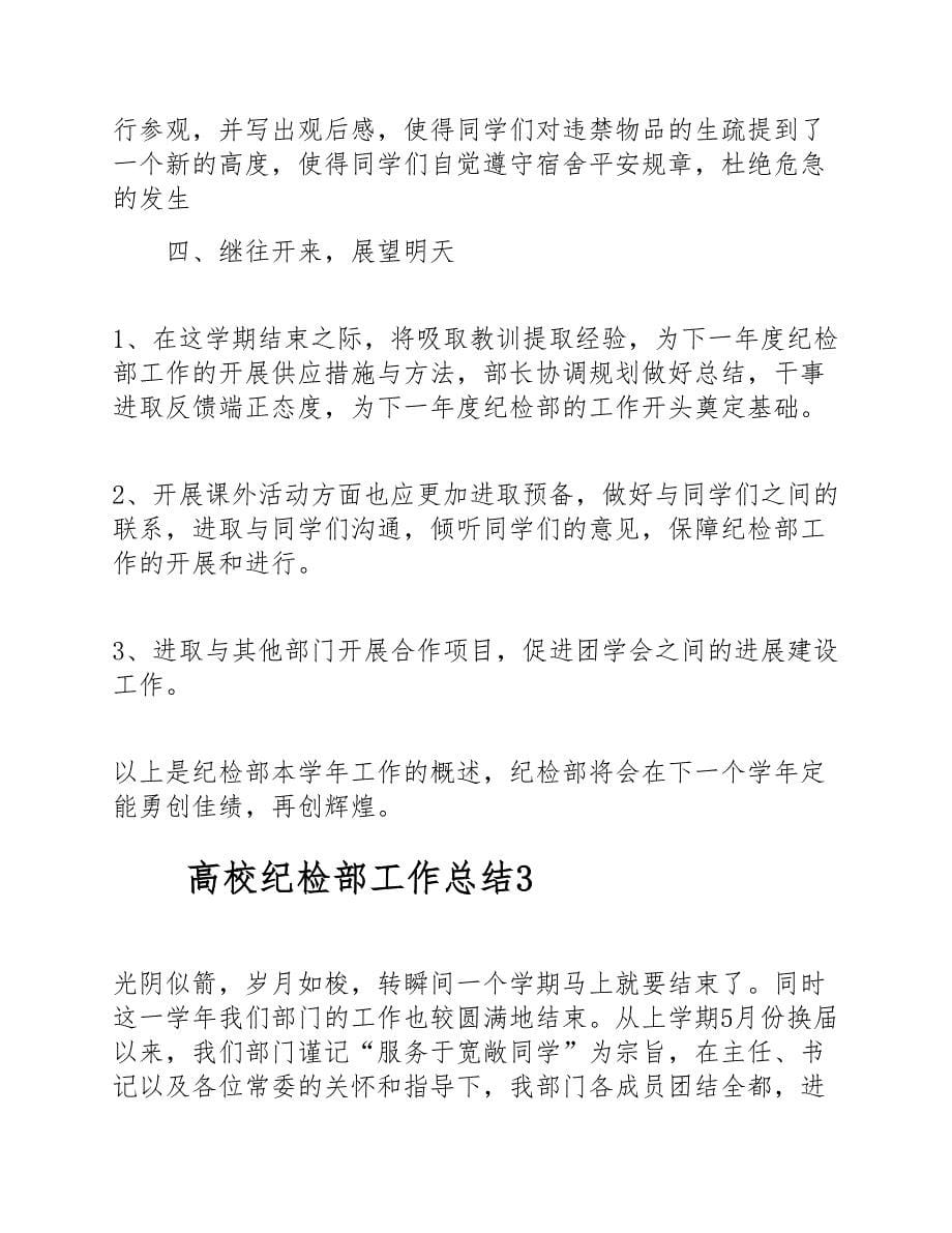 大学纪检部工作总结范文精选最新5篇.docx_第5页