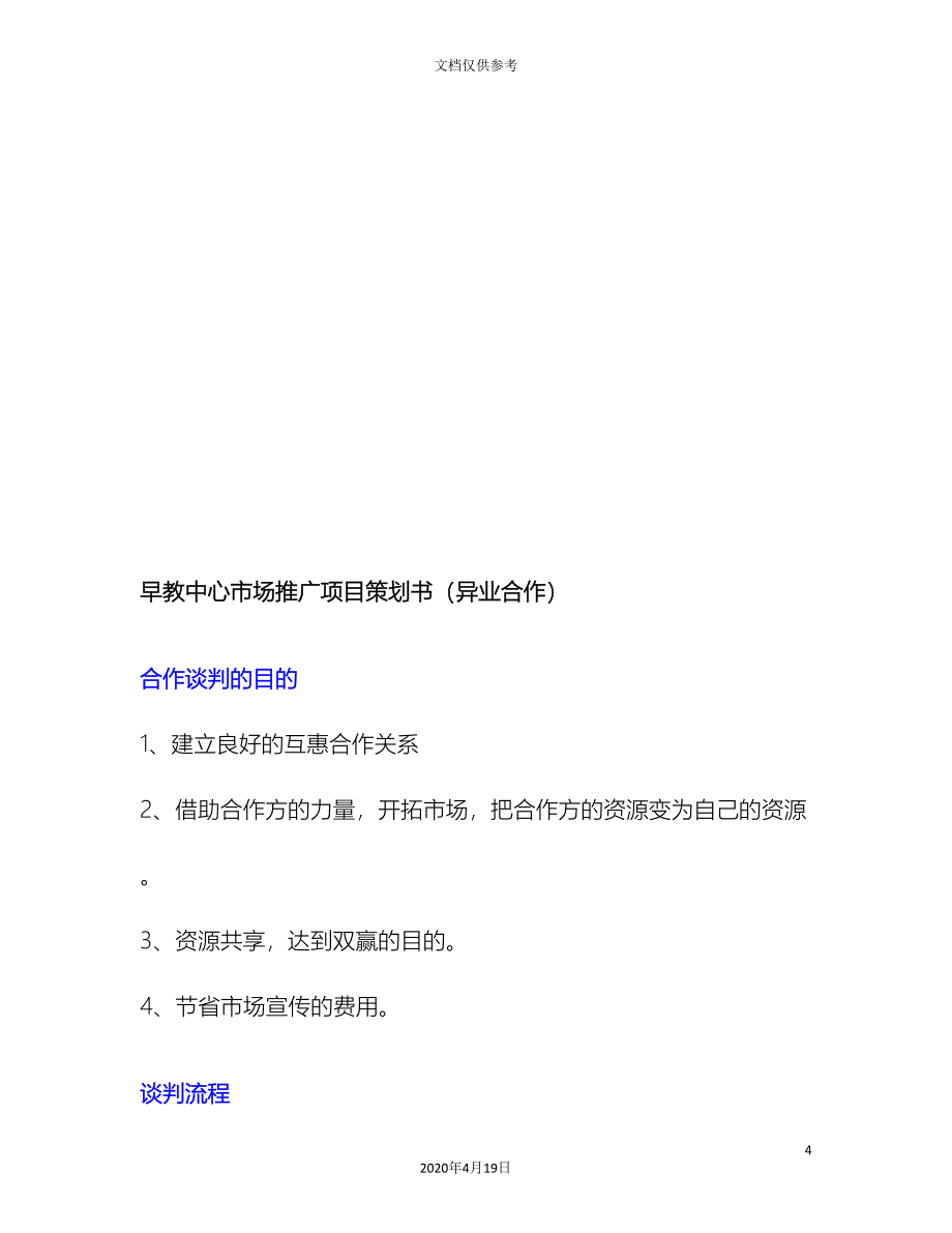 早教中心市场推广项目策划书异业合作_第4页