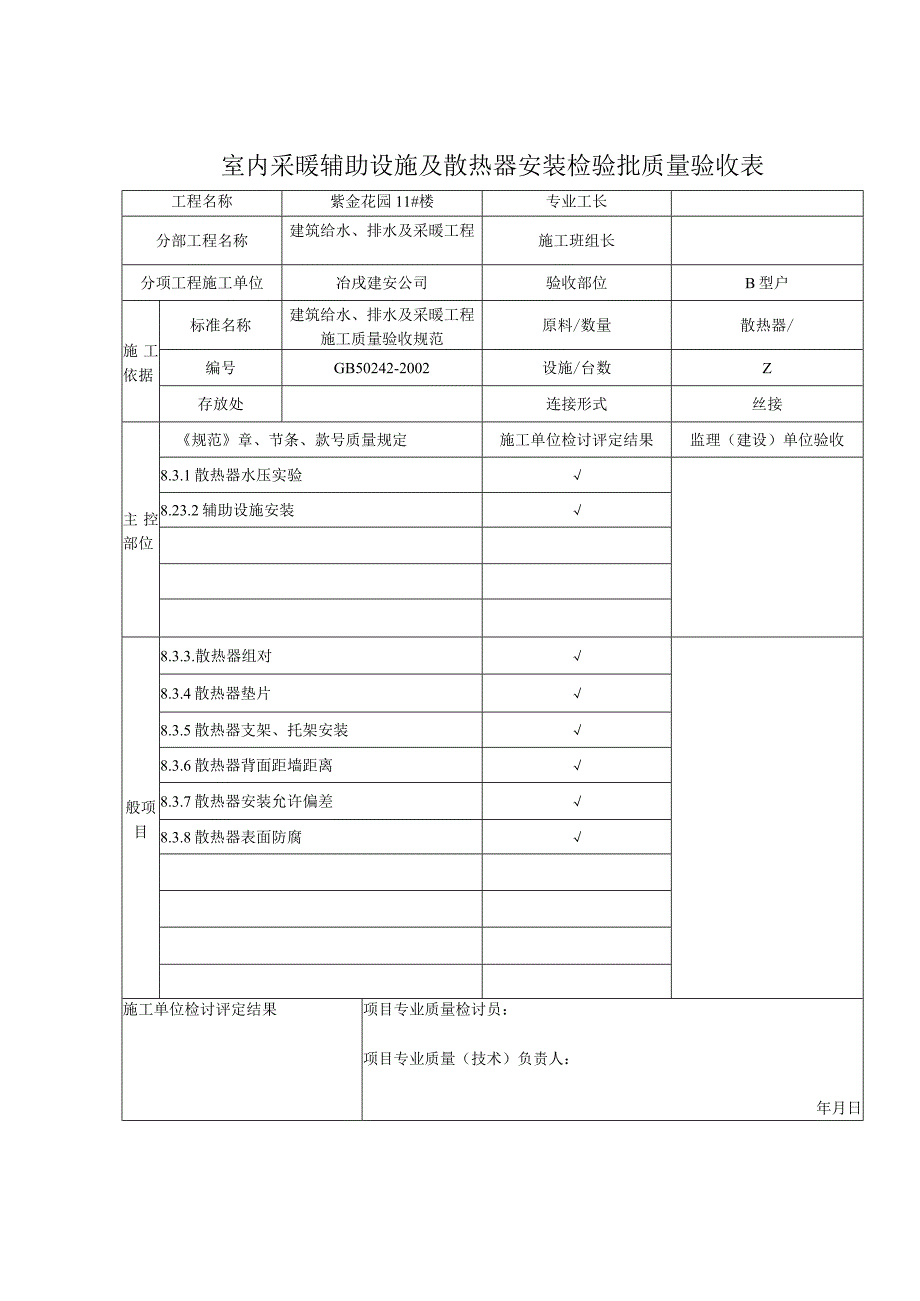 室内采暖辅助设备及散热器安装检验批质量验收表_第2页