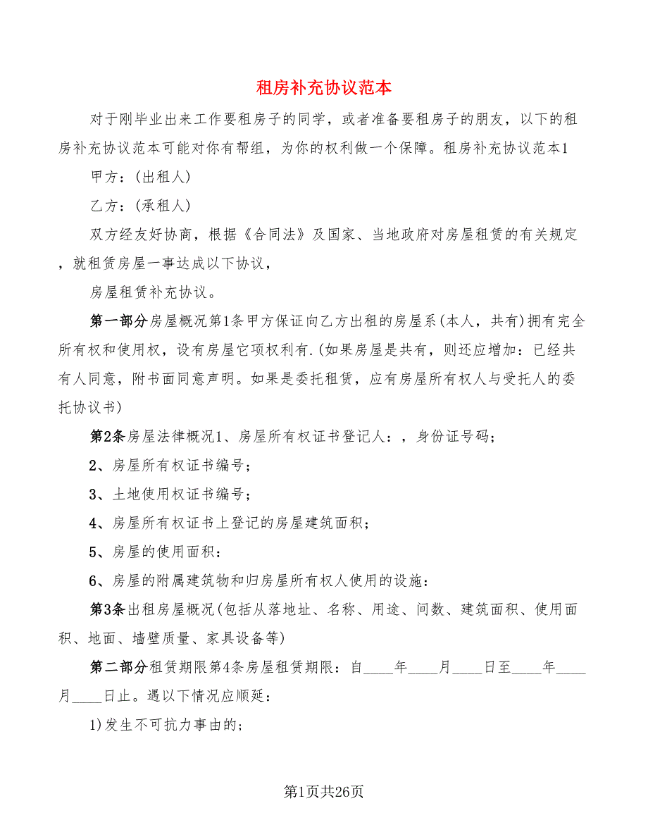 租房补充协议范本(6篇)_第1页