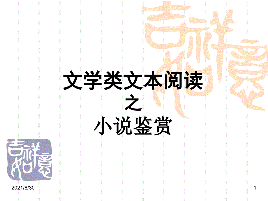 小说鉴赏知识要点_第1页