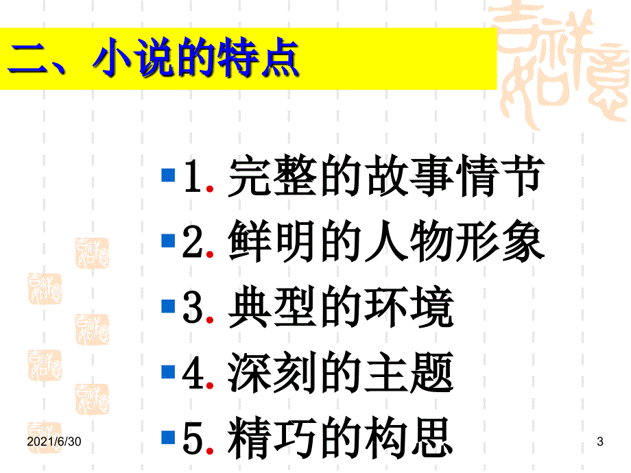 小说鉴赏知识要点_第3页