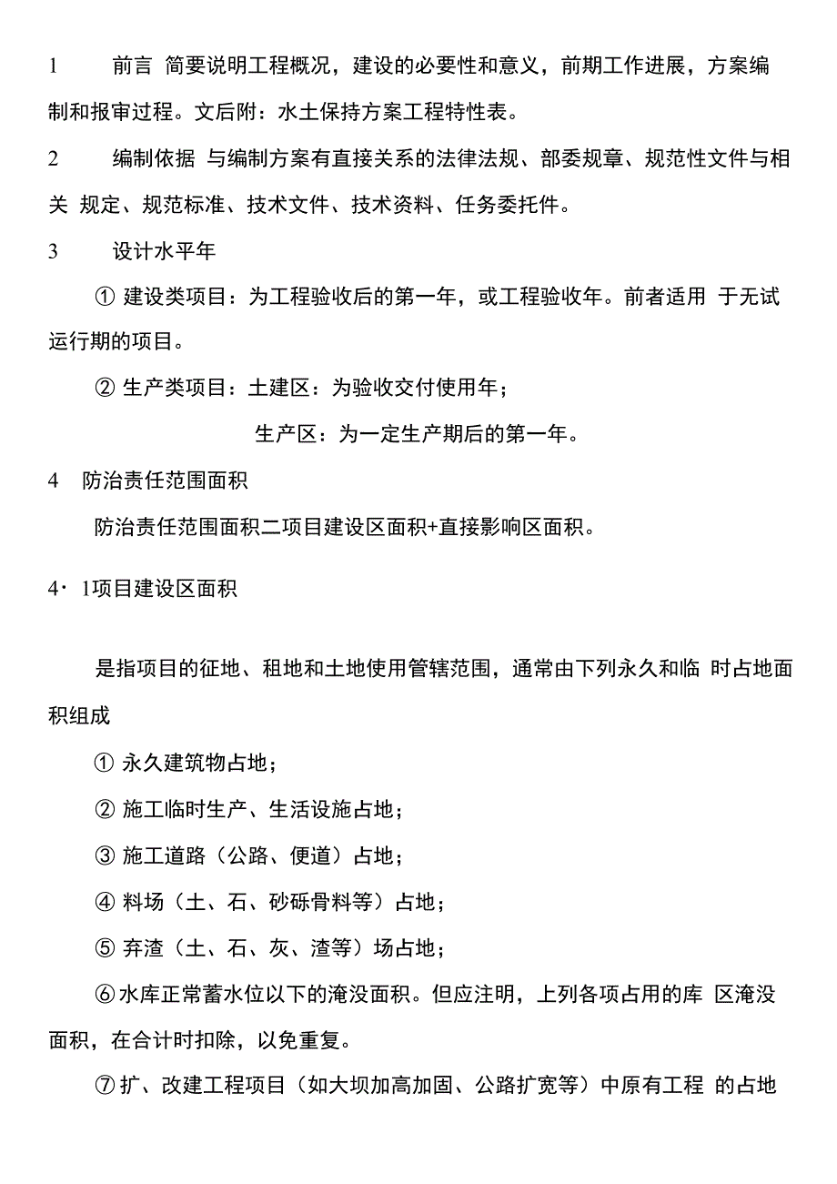 水土保持方案报告书技术问题_第1页