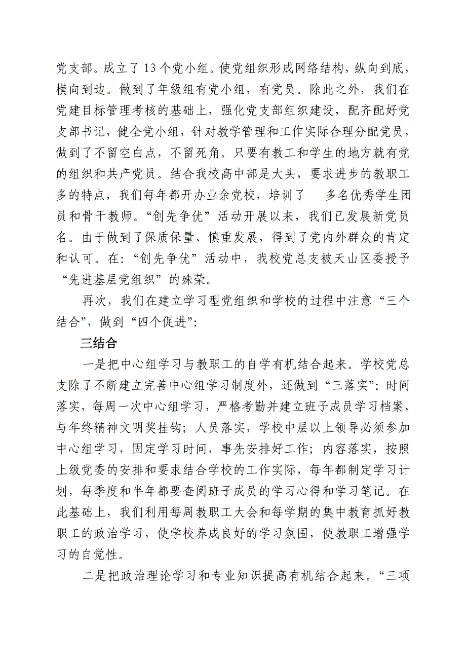 加强基层党组织建设 提高学校党建科学化水平].doc_第3页