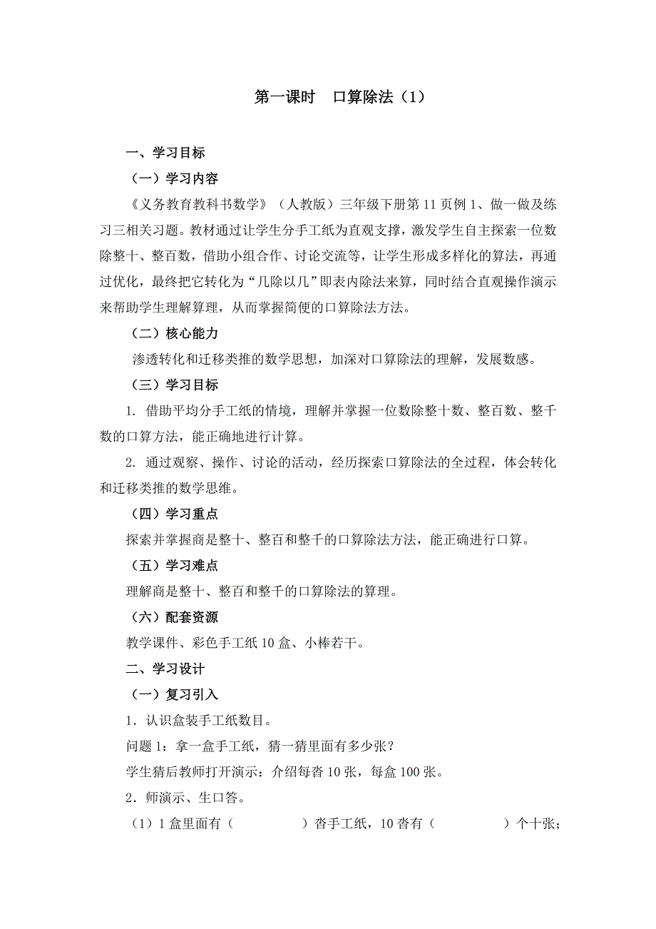 人教版三年级数学下册.除数是一位数的除法口算除法研讨课教案10_第1页