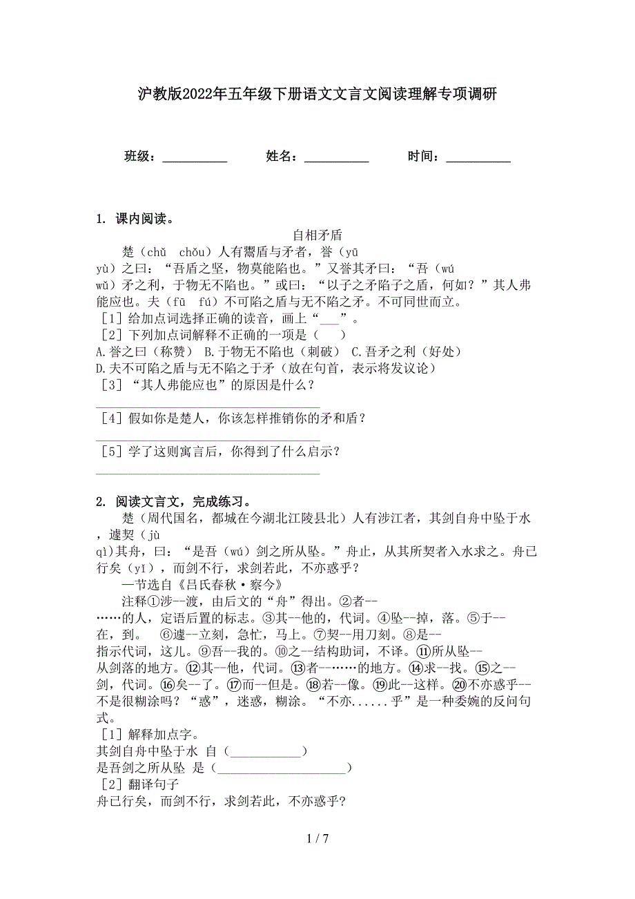 沪教版2022年五年级下册语文文言文阅读理解专项调研_第1页