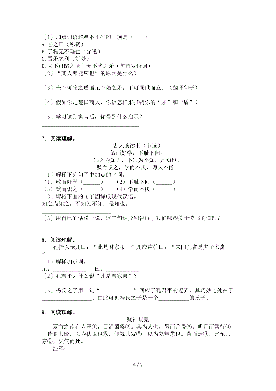 沪教版2022年五年级下册语文文言文阅读理解专项调研_第4页