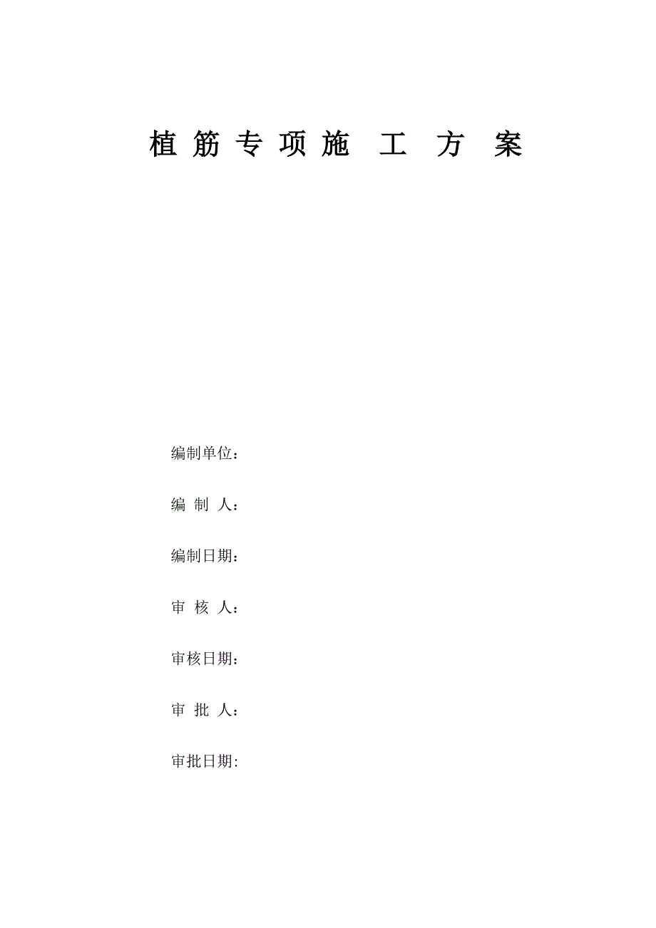 植筋-专项施工方案.doc_第1页