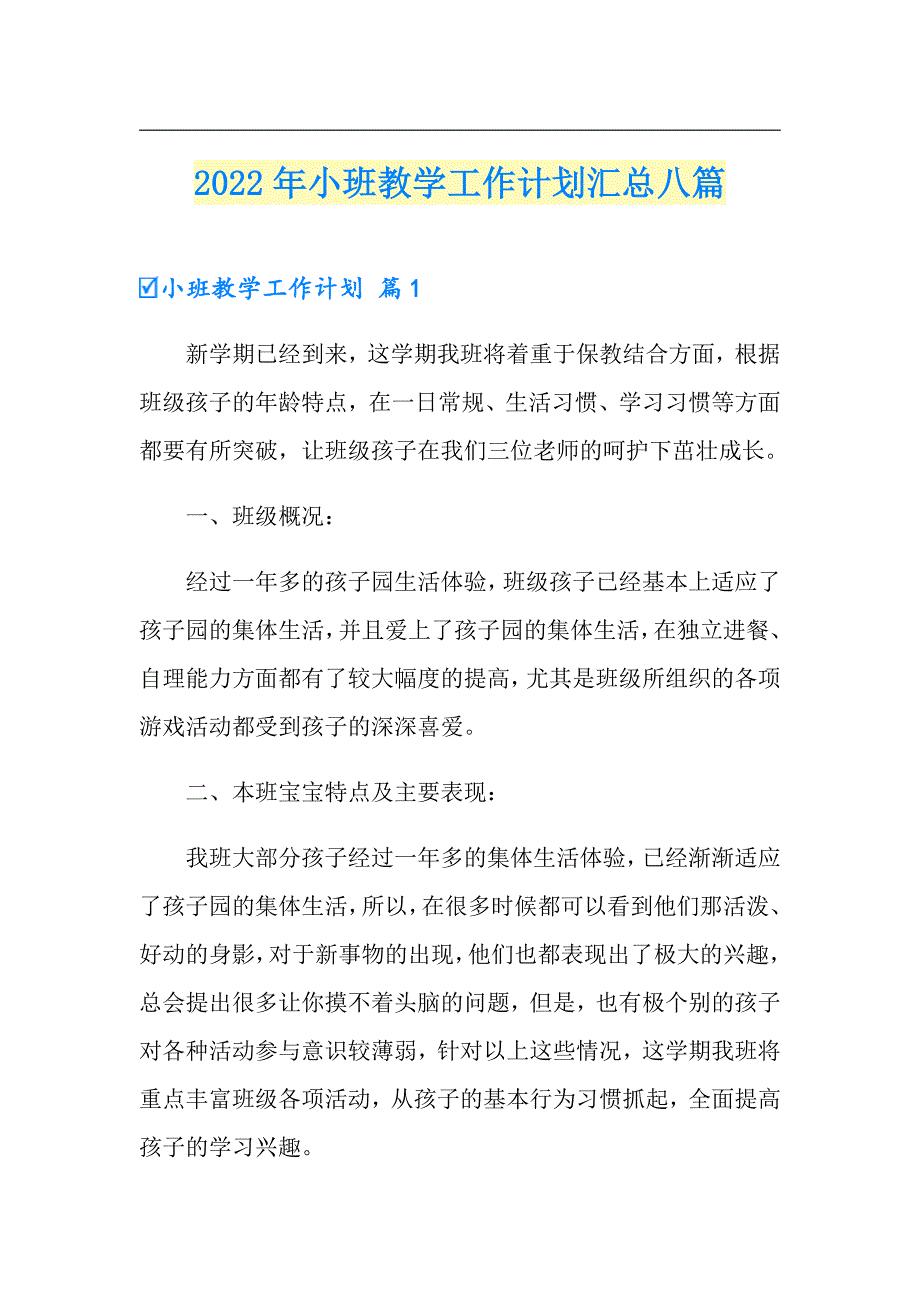 2022年小班教学工作计划汇总八篇_第1页