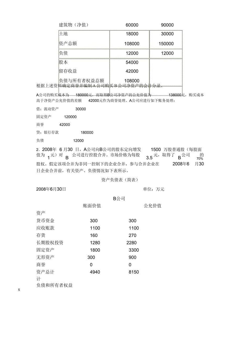 2017年电大2017电大《高级财务会计》形成性考核册答案_第5页