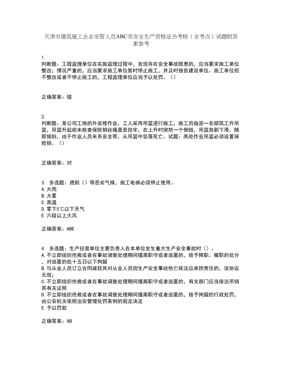 天津市建筑施工企业安管人员ABC类安全生产资格证书考核（全考点）试题附答案参考85_第1页