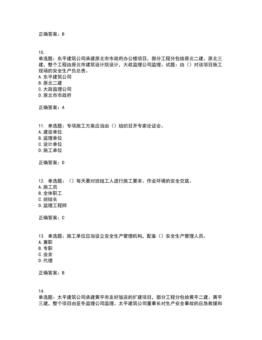 天津市建筑施工企业安管人员ABC类安全生产资格证书考核（全考点）试题附答案参考85_第3页