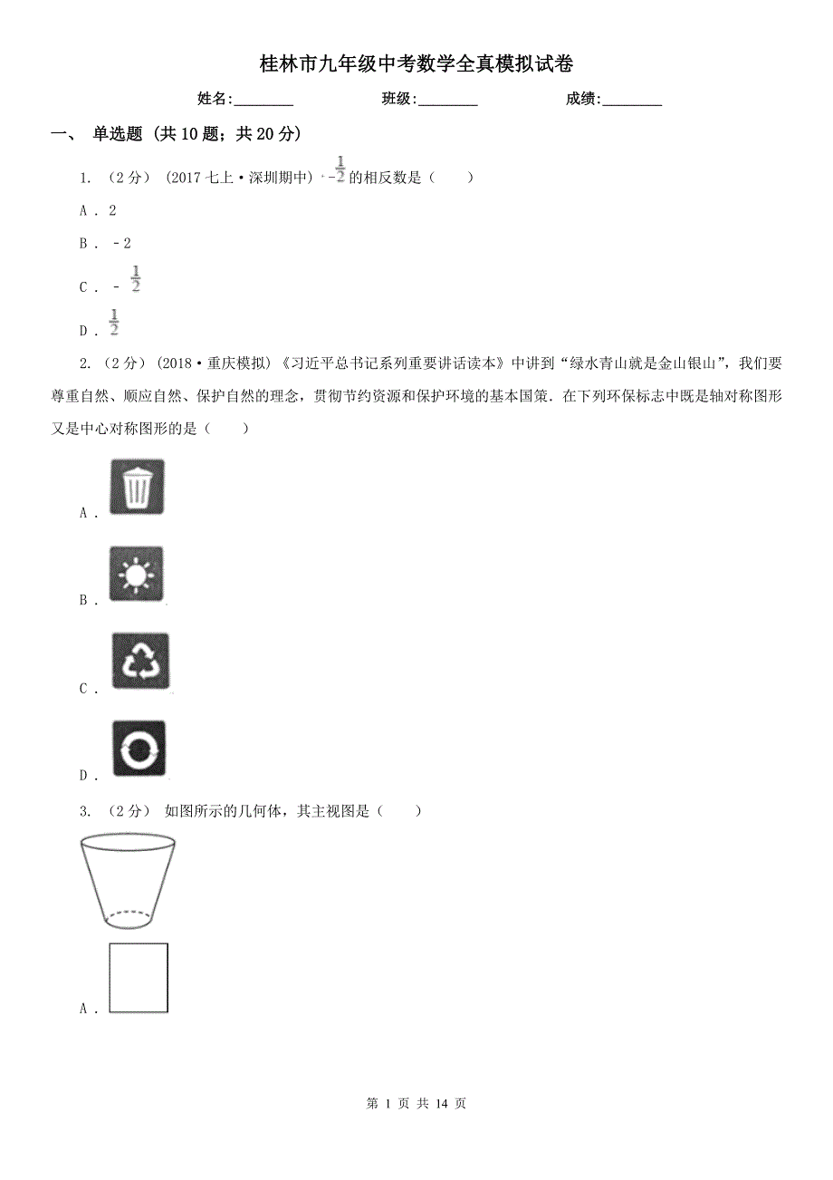 桂林市九年级中考数学全真模拟试卷_第1页