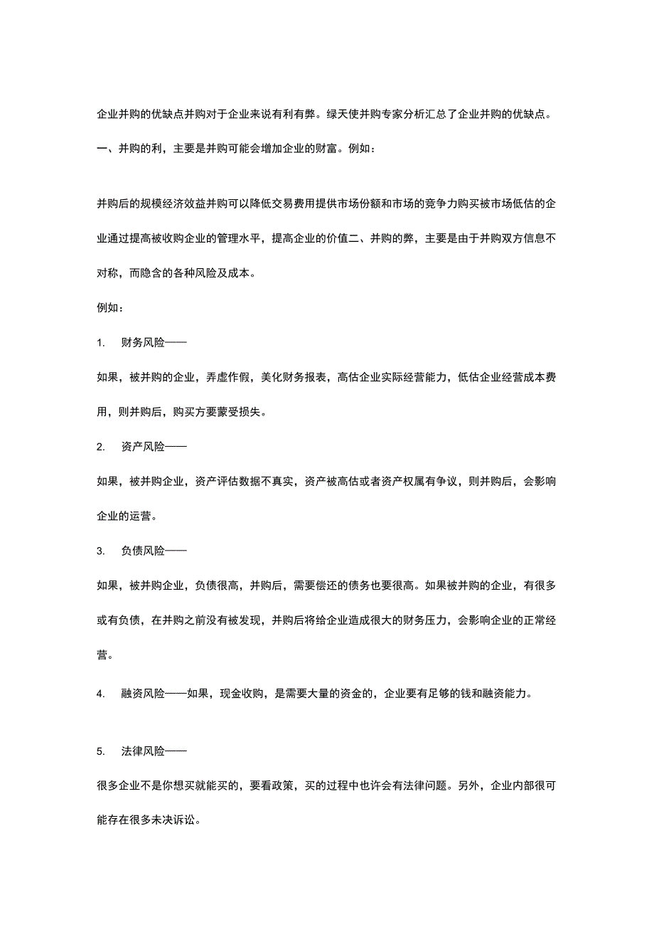企业并购的优缺点_第1页