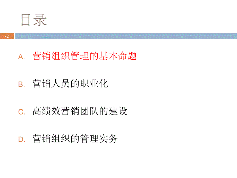 深度营销系列培训打造高绩效的营销组织与团队ppt课件_第2页