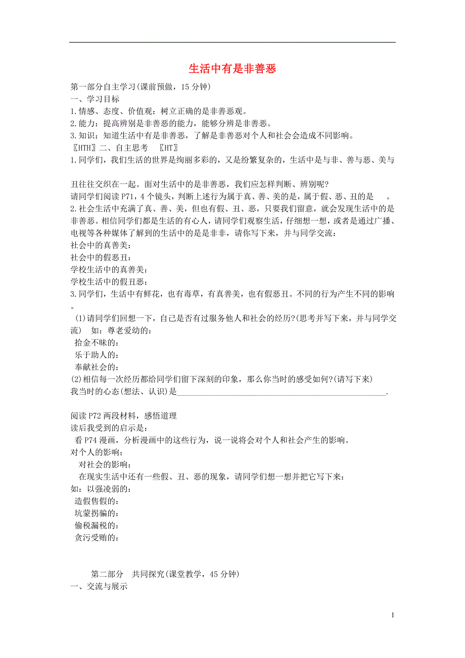 2015年七年级政治下册第八单元第十七课第一框生活中有是非善恶导学案（无答案）鲁教版.doc_第1页