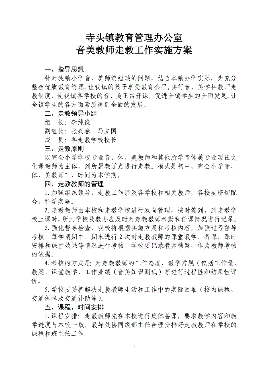 音体美教师走教工作实施方案.doc_第1页