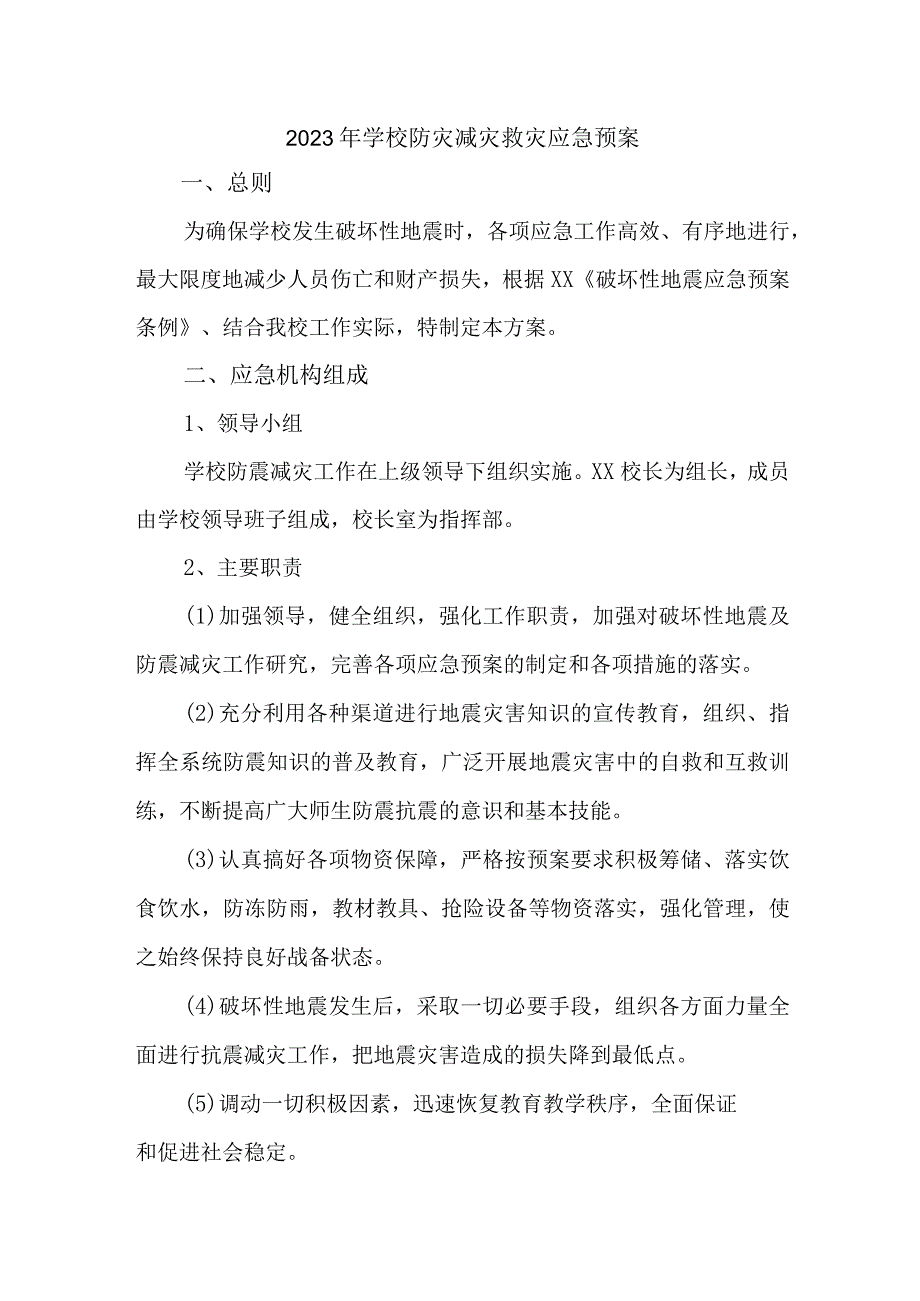 2023年学校开展防灾减灾救灾专项工作实施方案 合计7份_第1页