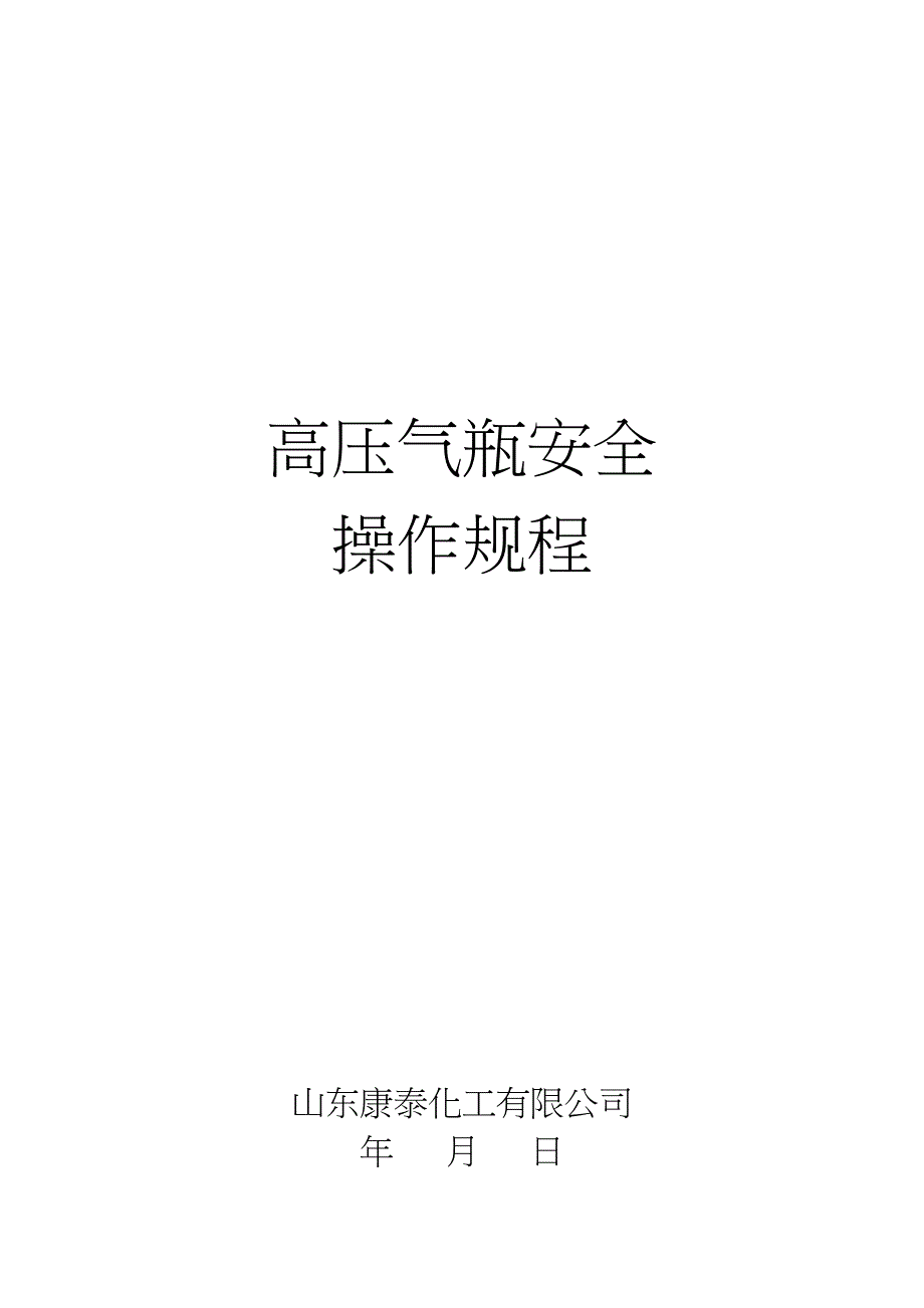 气瓶使用专题规程完整_第1页