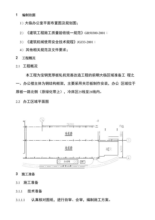 夹芯板房施工方案