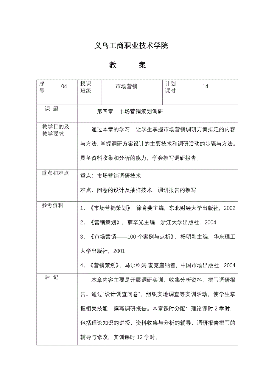 第四章-市场营销策划调研_第1页