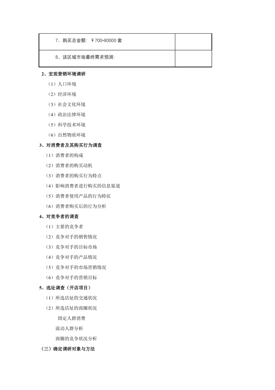 第四章-市场营销策划调研_第3页