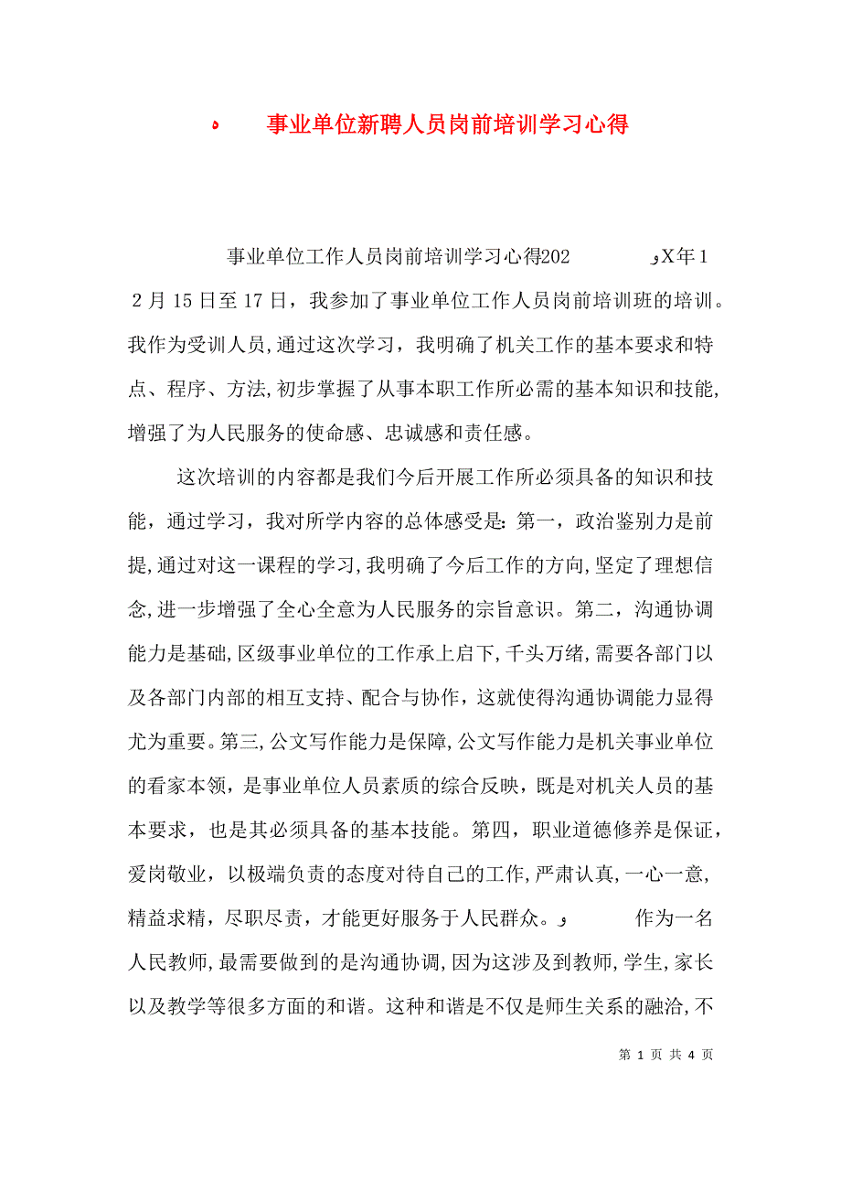 事业单位新聘人员岗前培训学习心得_第1页