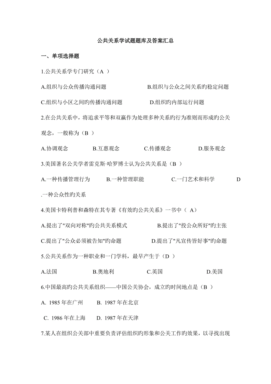 2023年新版公共关系学试题题库大全及答案汇总_第1页