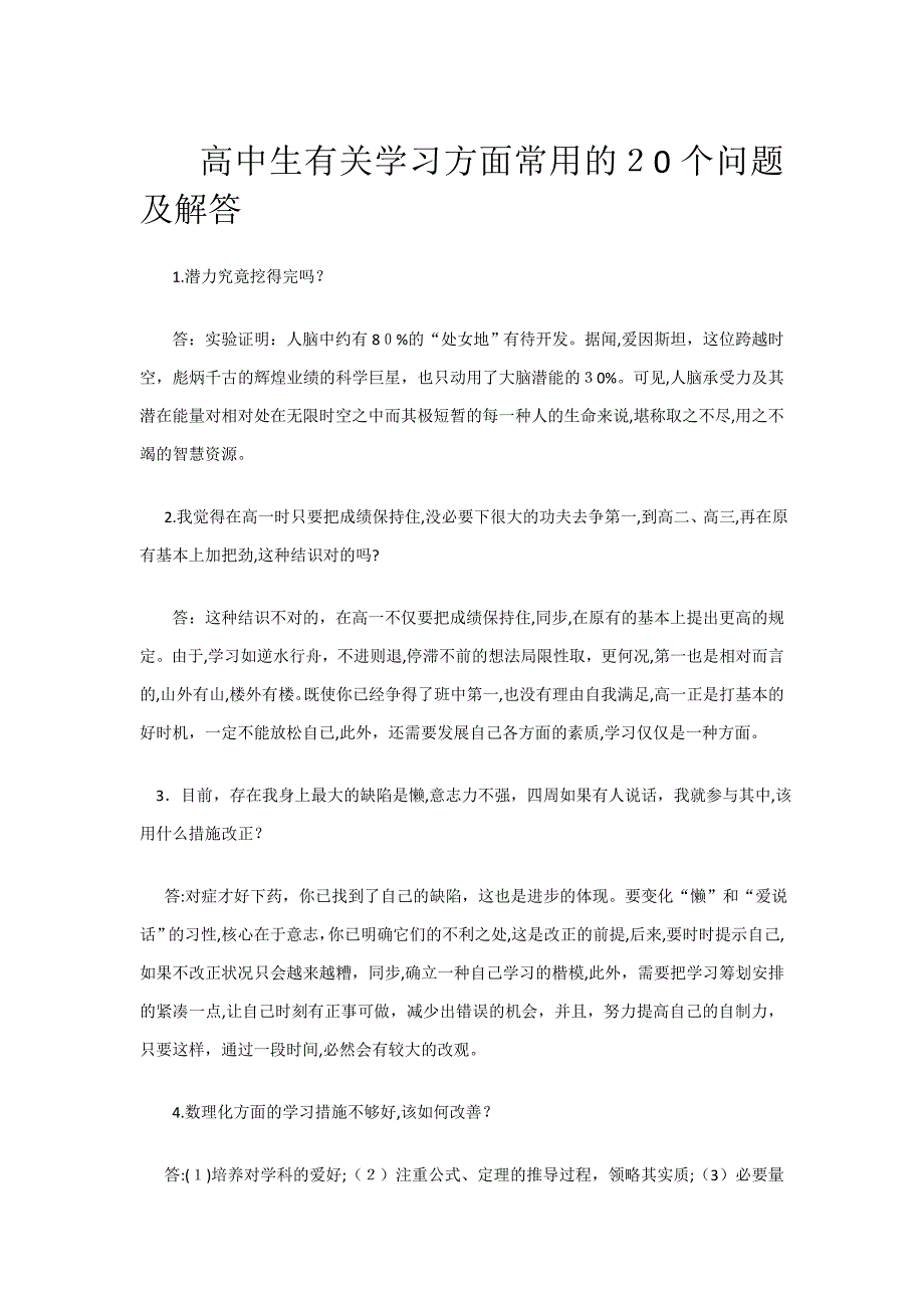 高中生学习常见20个问题_第1页