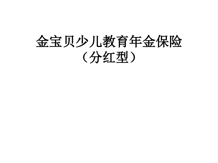 金宝贝少儿教育年金保险_第1页