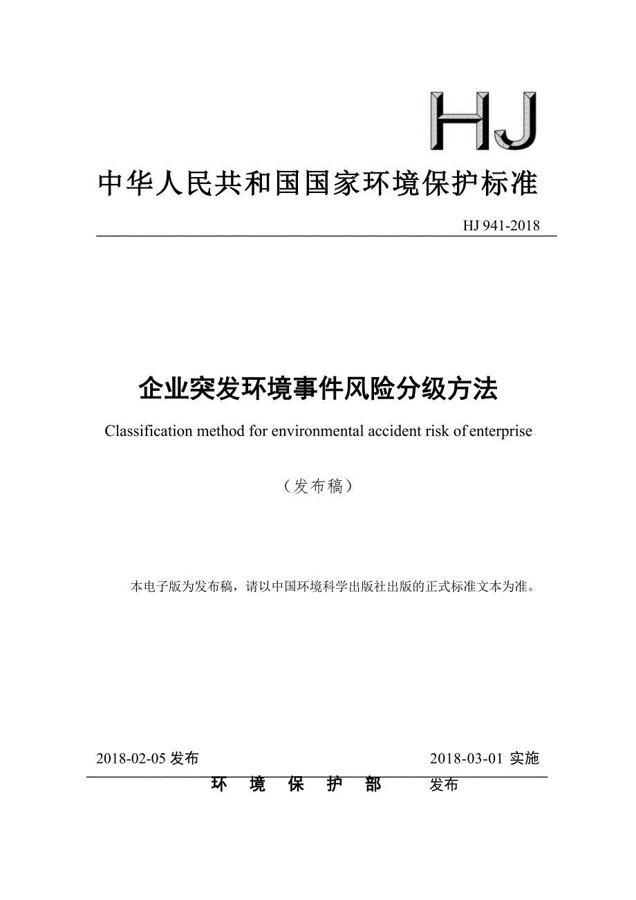 企业突发环境事件风险分级方法（HJ941-2018)_第1页