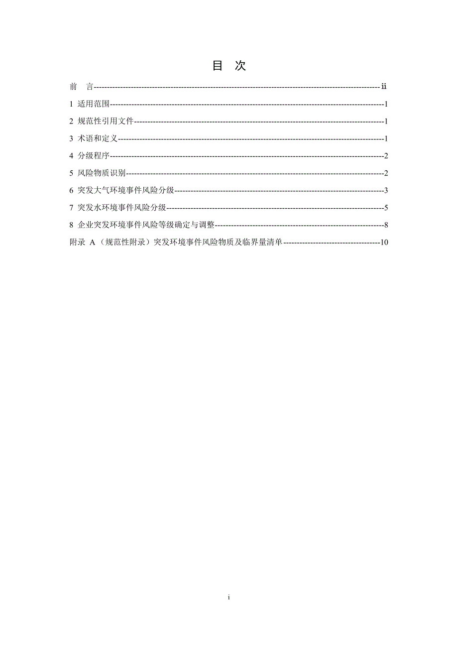 企业突发环境事件风险分级方法（HJ941-2018)_第2页