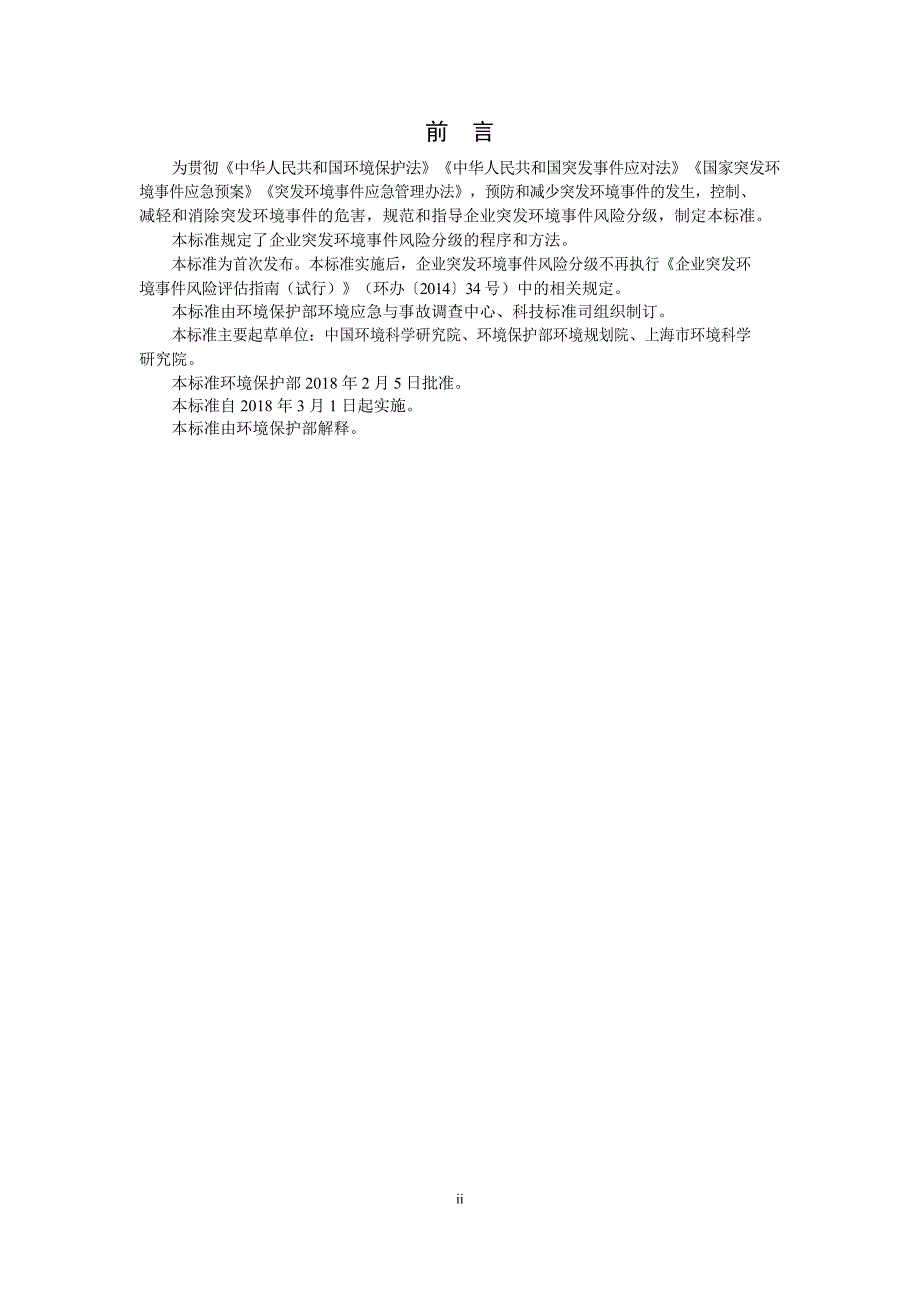 企业突发环境事件风险分级方法（HJ941-2018)_第3页