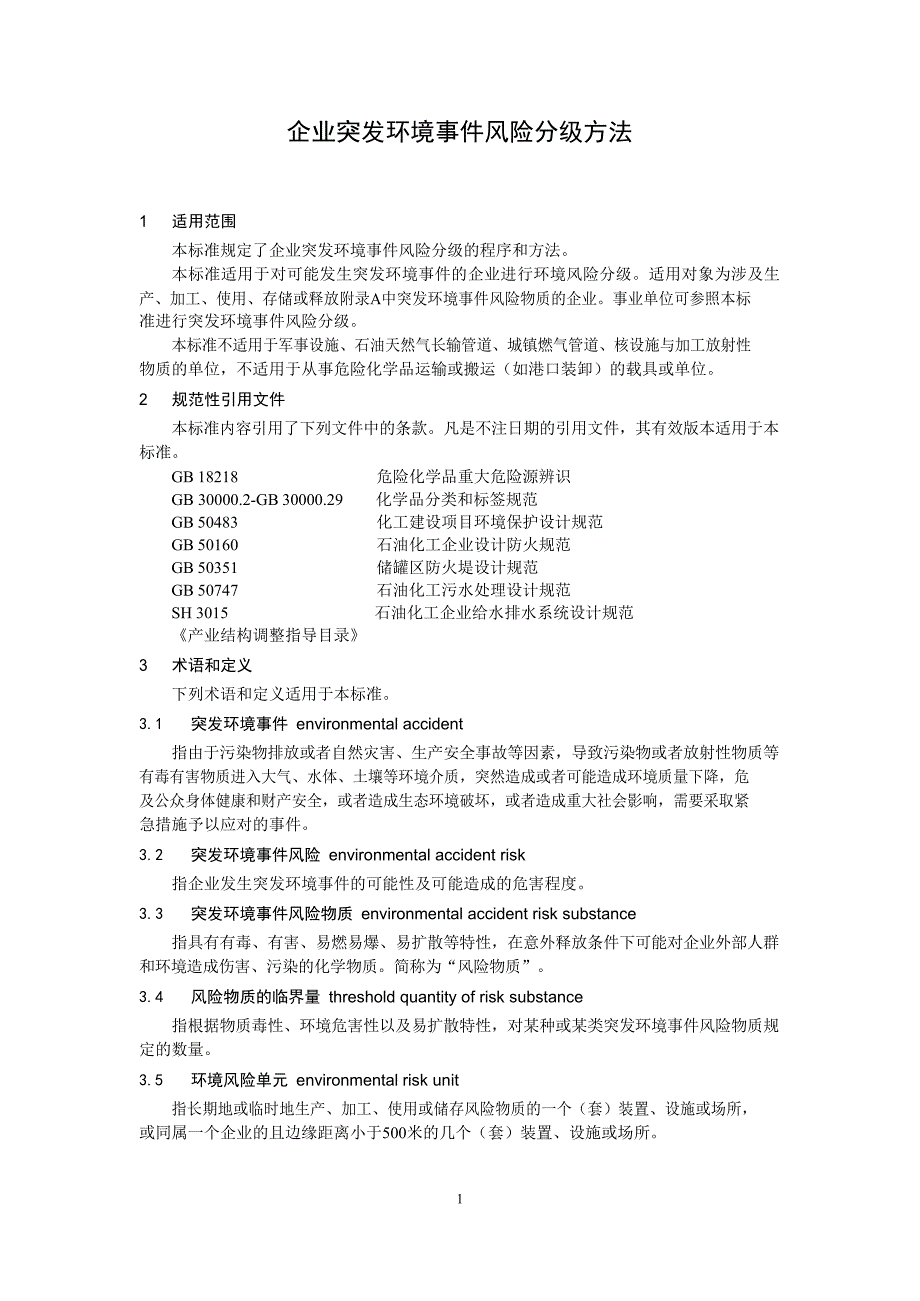 企业突发环境事件风险分级方法（HJ941-2018)_第4页