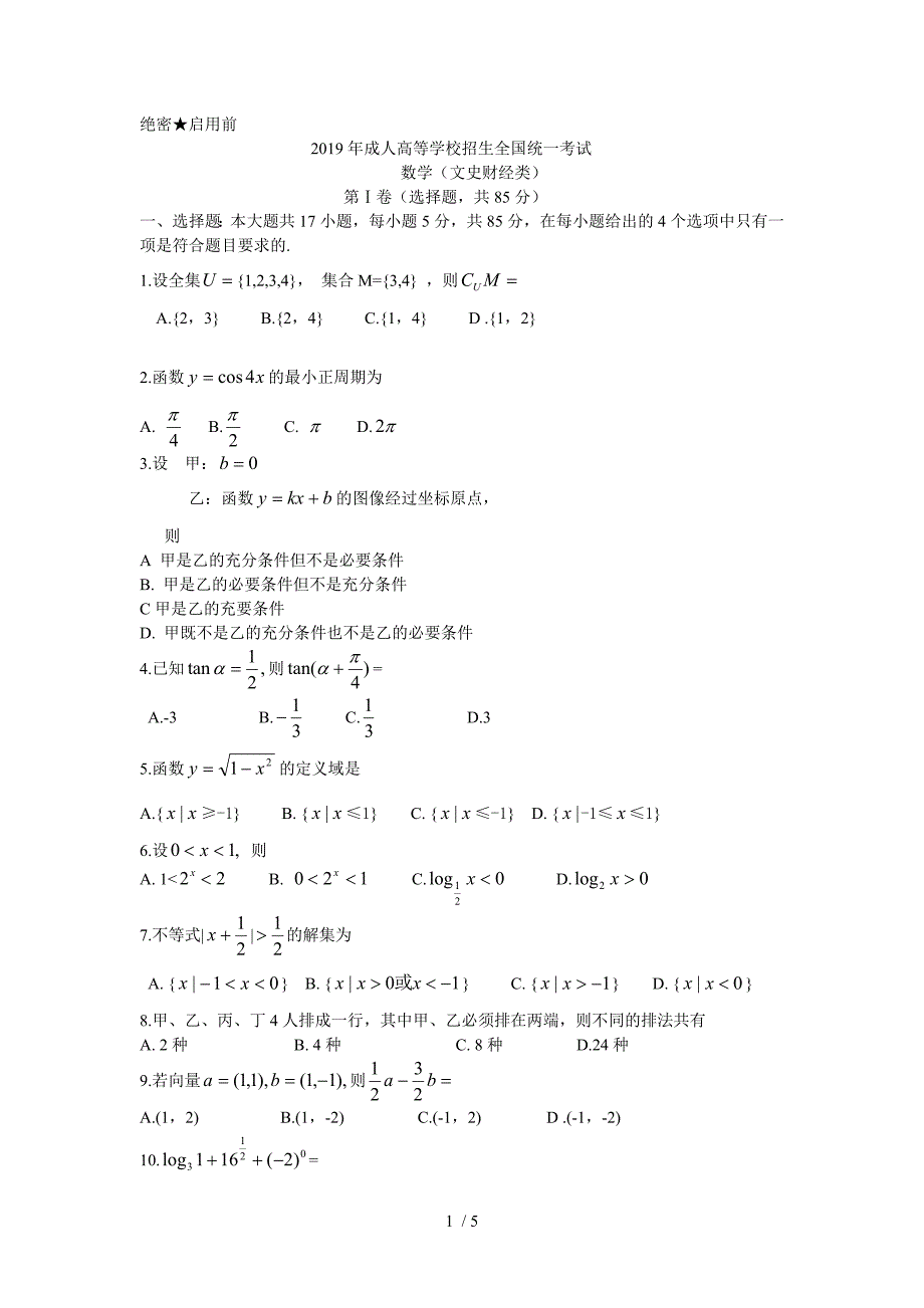 2019年全国成人高考数学试卷及答案(word版本)_第1页