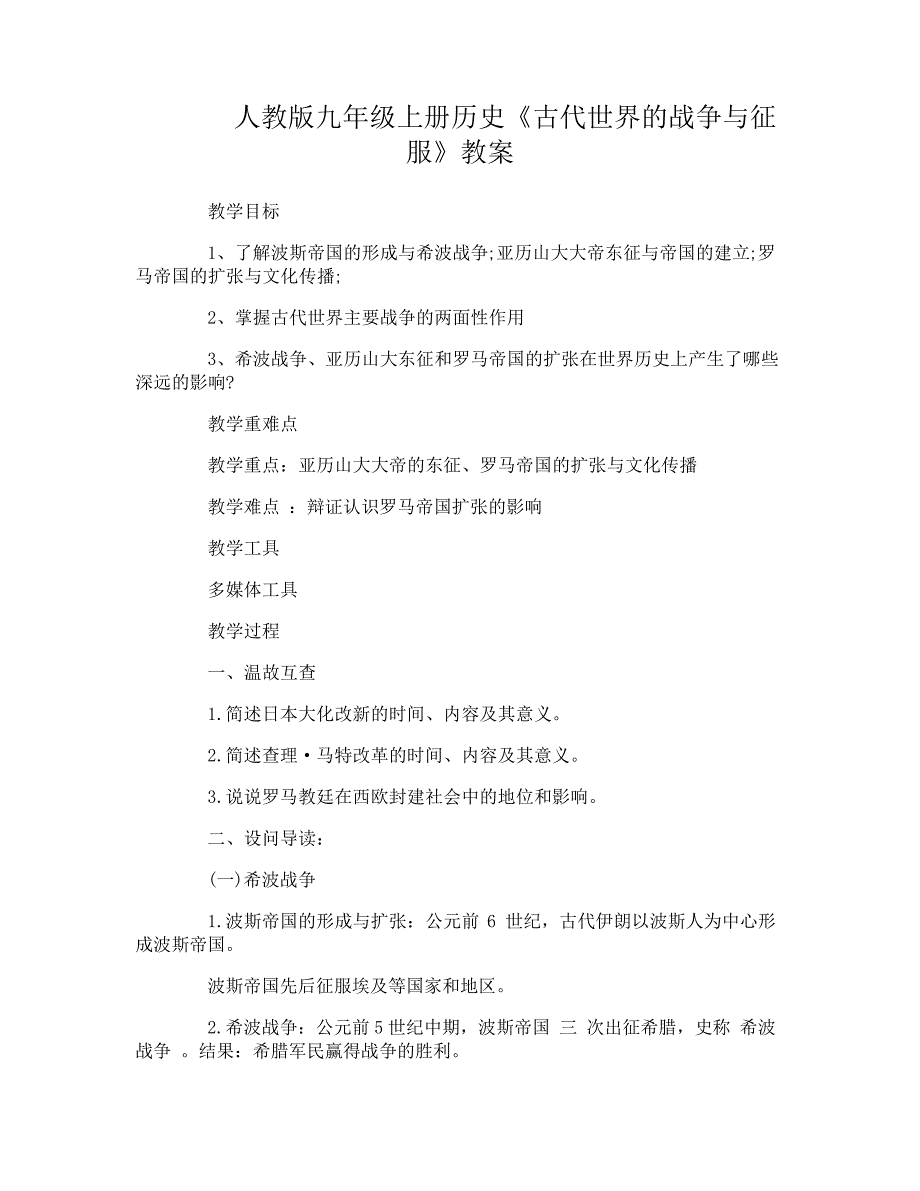 人教版九年级上册历史《古代世界的战争与征服》教案_第1页