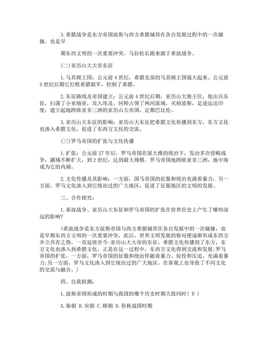 人教版九年级上册历史《古代世界的战争与征服》教案_第2页