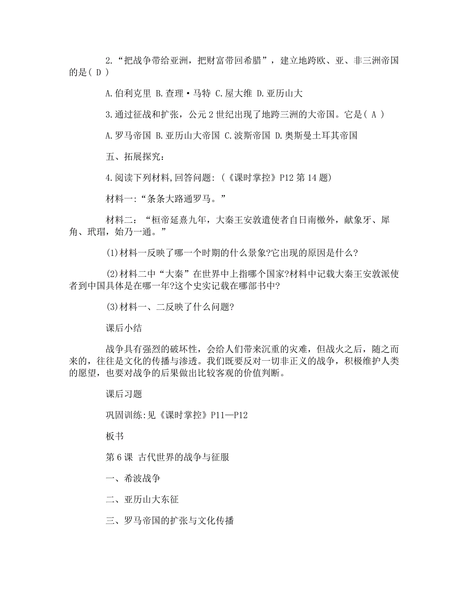 人教版九年级上册历史《古代世界的战争与征服》教案_第3页