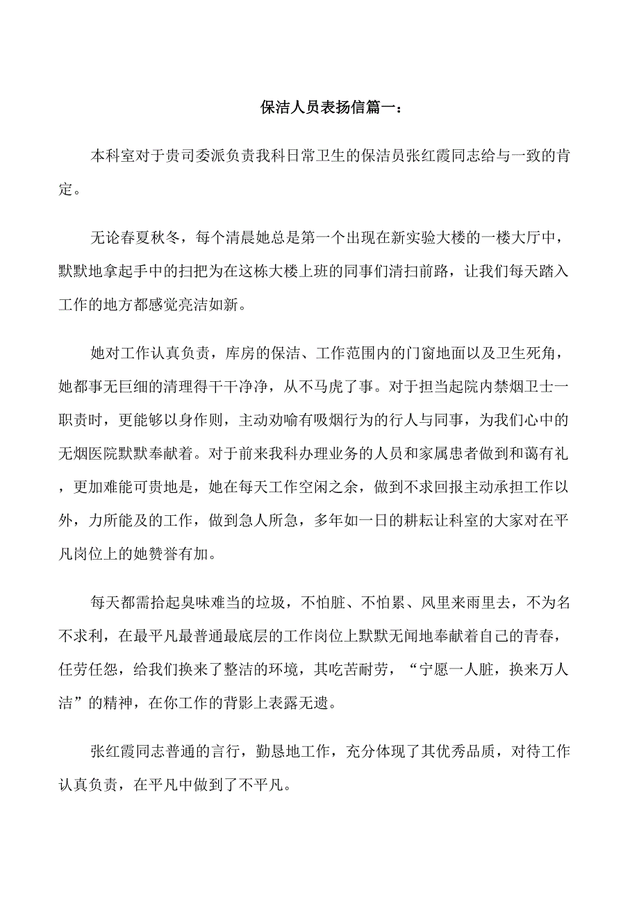 保洁人员表扬信_第1页