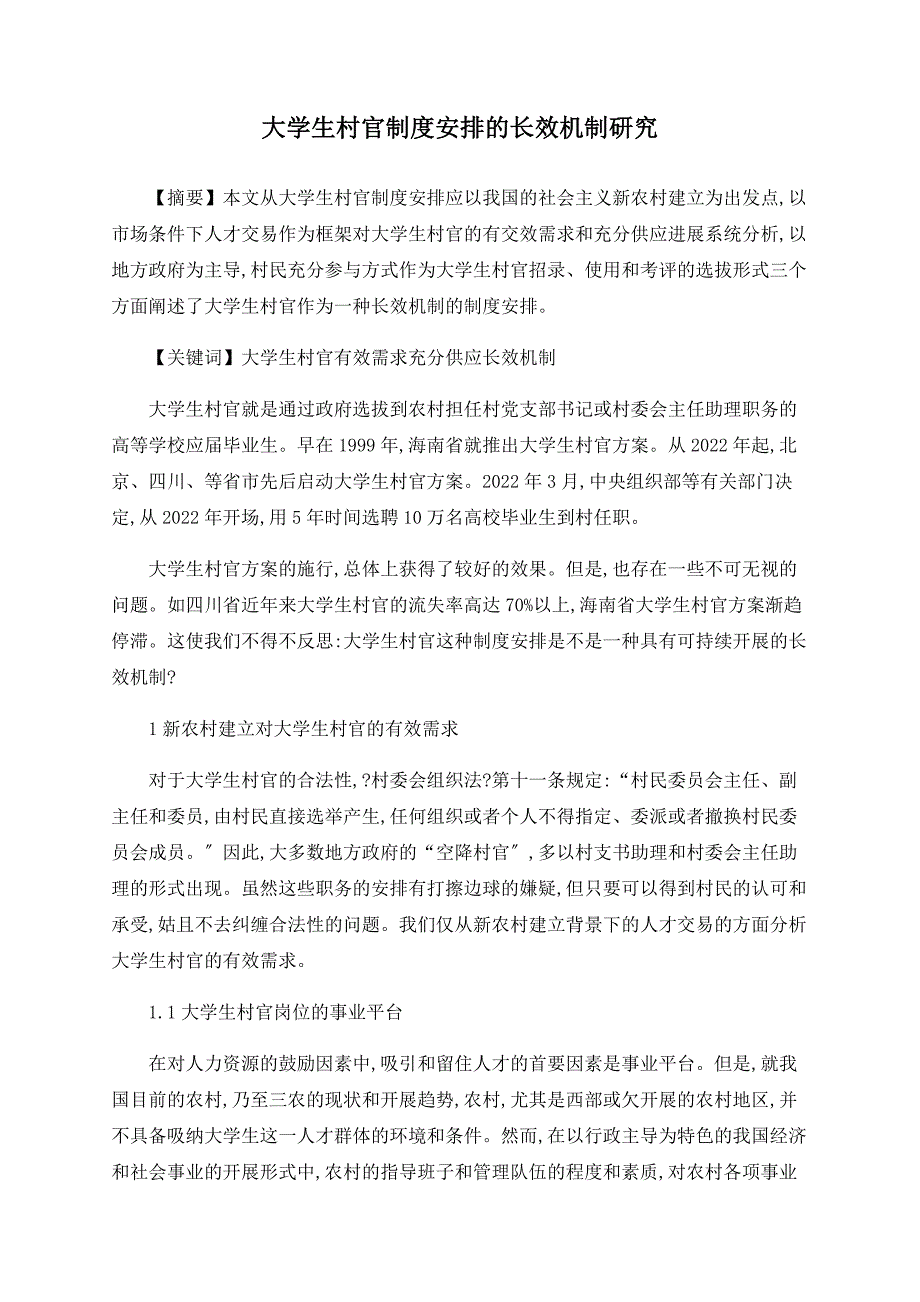 大学生村官制度安排的长效机制研究_第1页