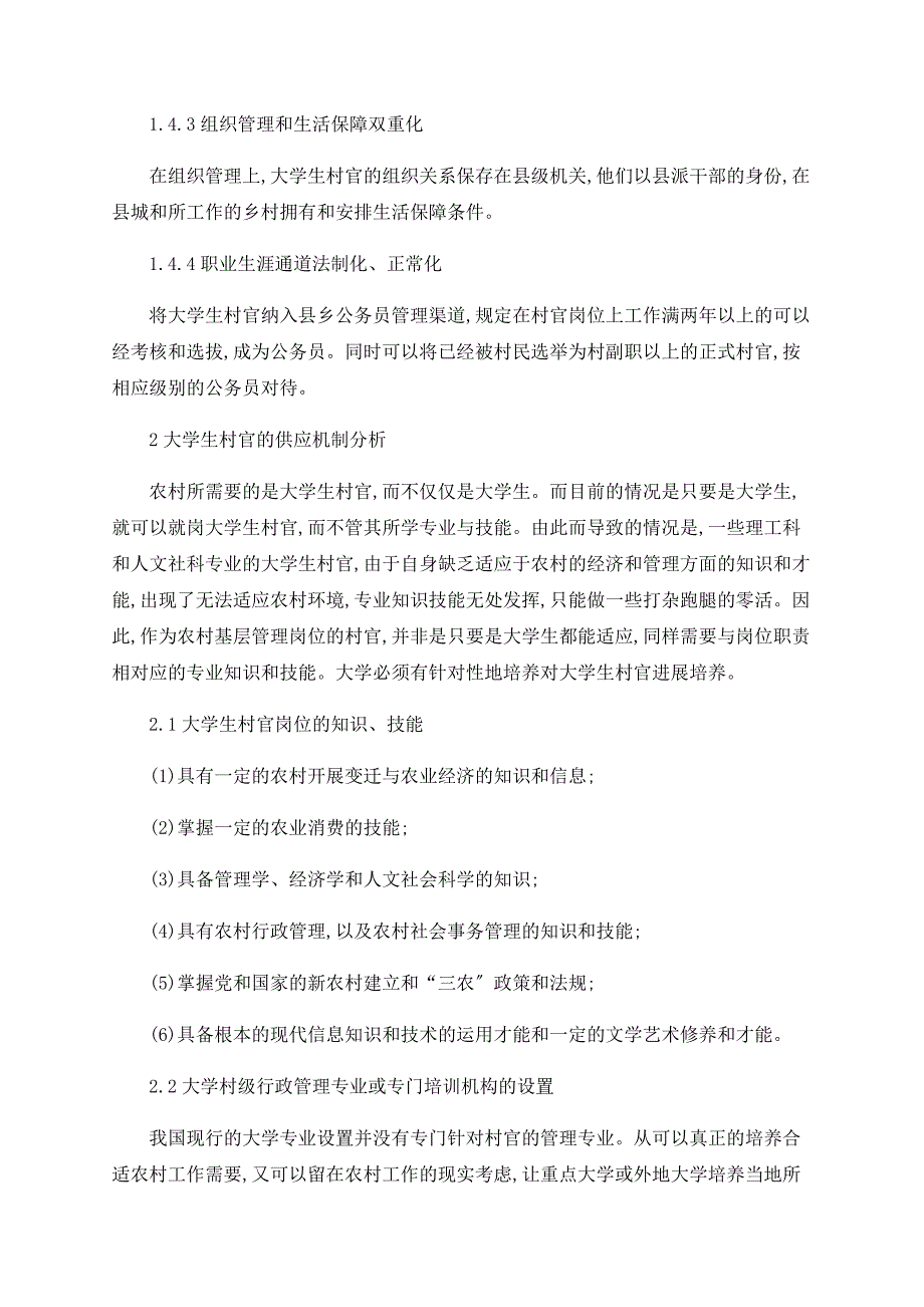 大学生村官制度安排的长效机制研究_第4页