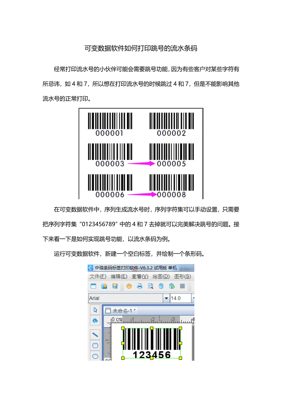 可变数据软件如何打印跳号的流水条码.doc_第1页