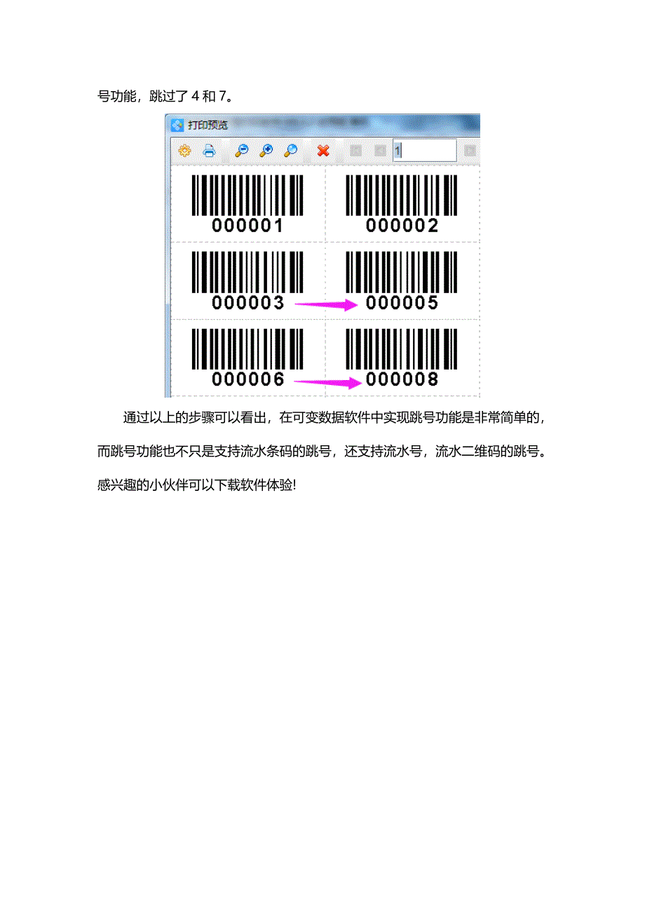 可变数据软件如何打印跳号的流水条码.doc_第3页