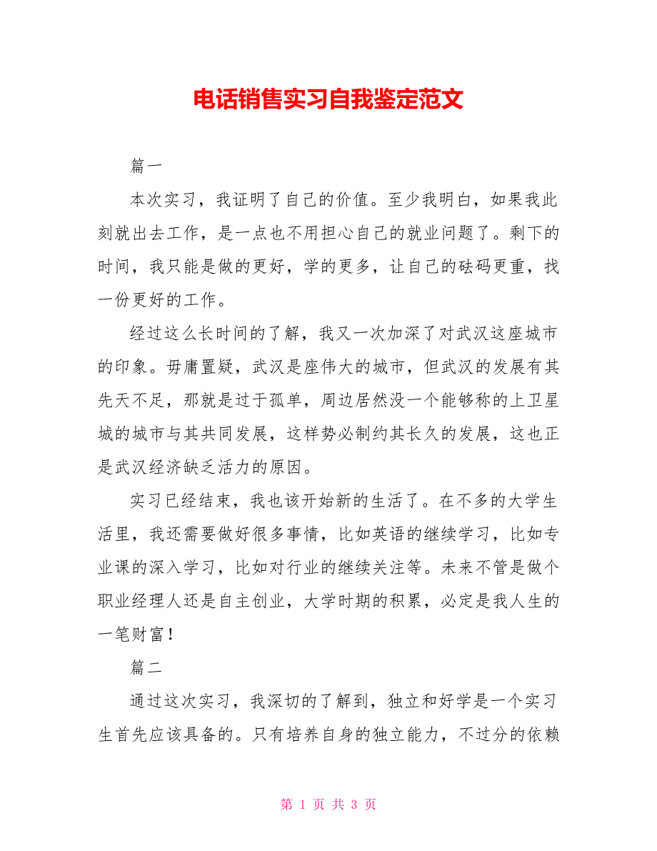 电话销售实习自我鉴定范文_第1页