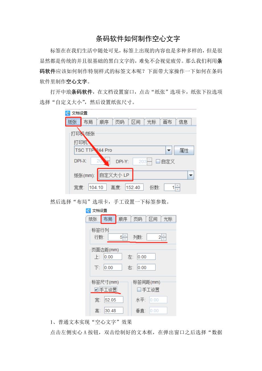 条码软件如何制作空心文字-12.docx_第1页