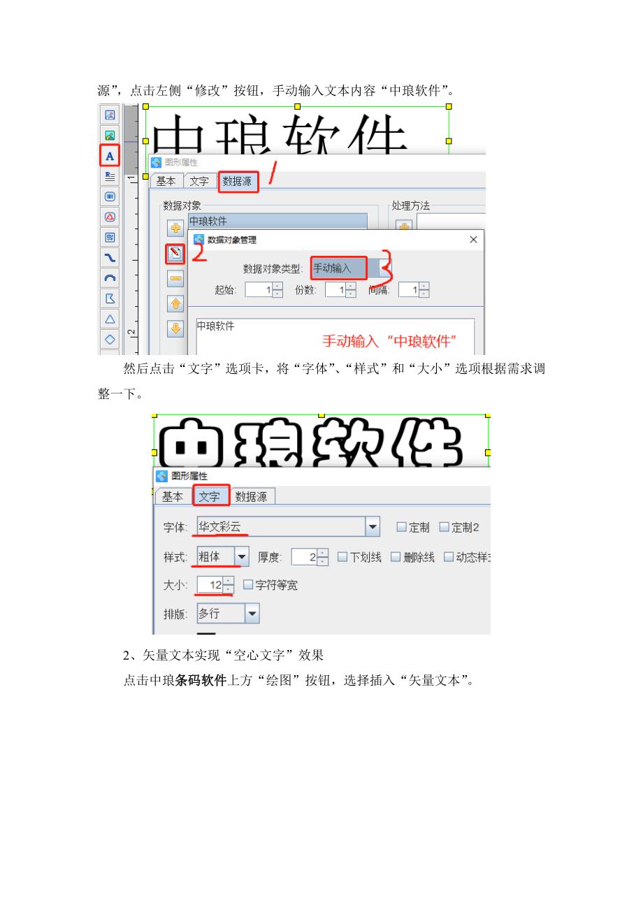 条码软件如何制作空心文字-12.docx_第2页