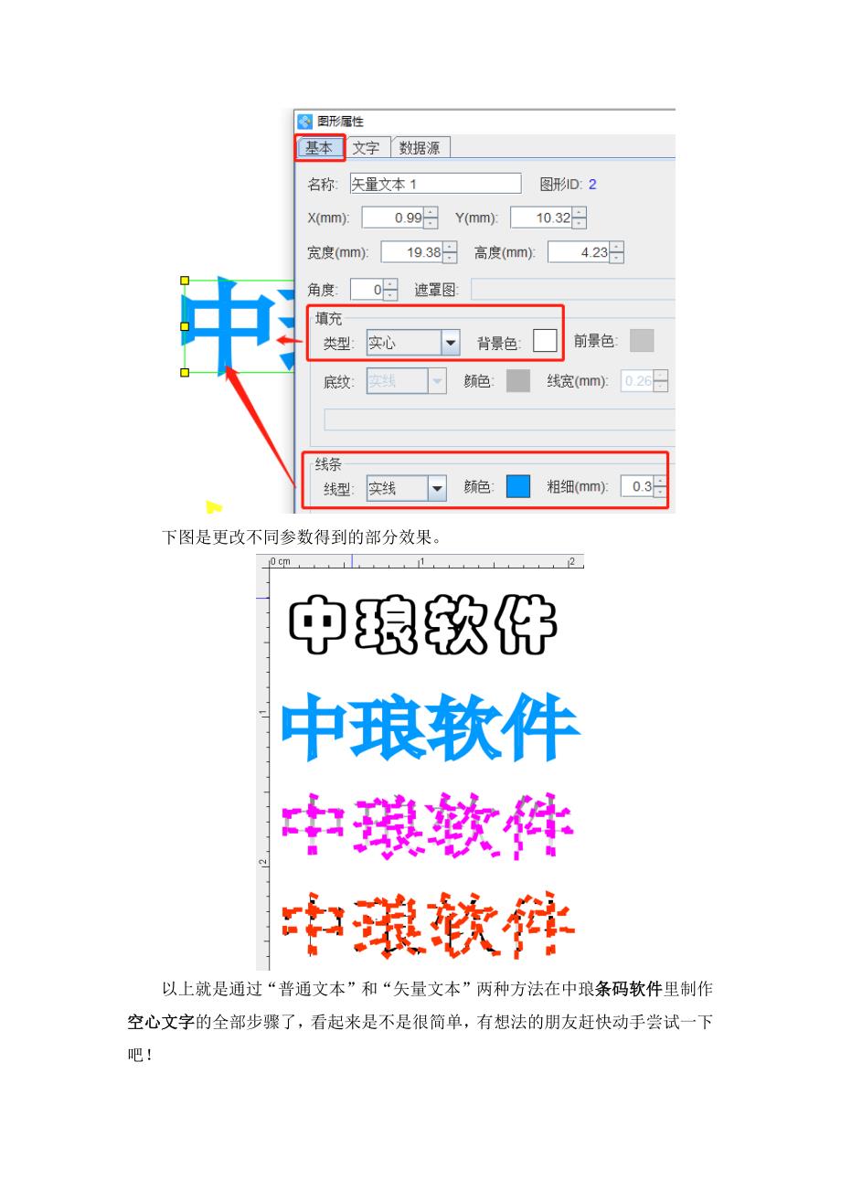 条码软件如何制作空心文字-12.docx_第4页