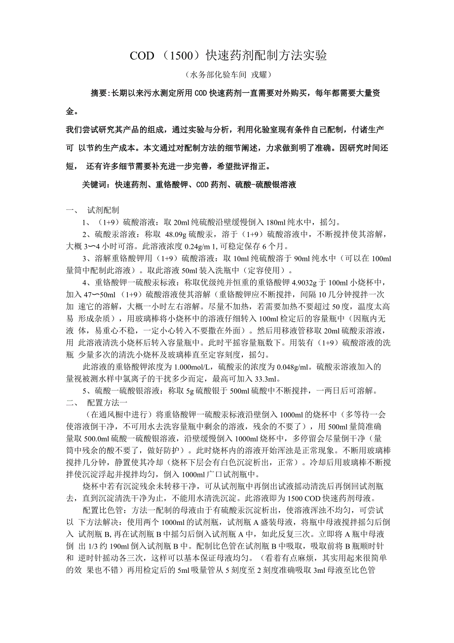 COD快速药剂配制方法实验_第1页