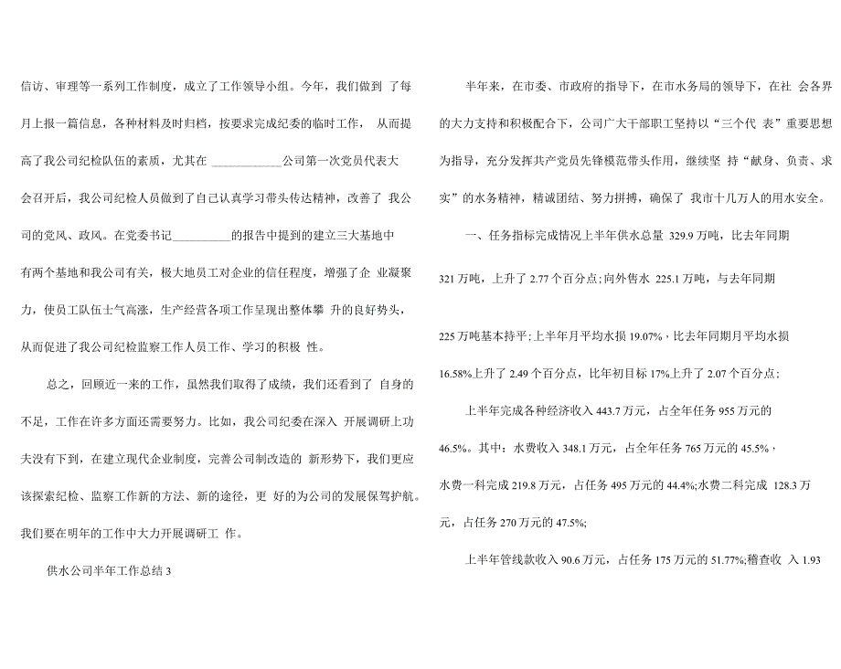 供水公司半年工作总结_第4页